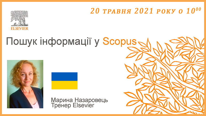 Пошук інформації у Scopus - вебінар від компанії Elsevier