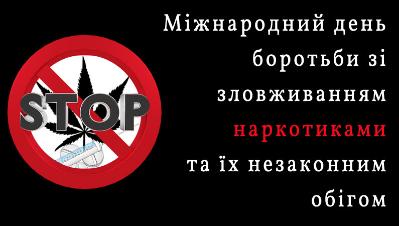 Поговорімо про наркотики: інформація рятує життя