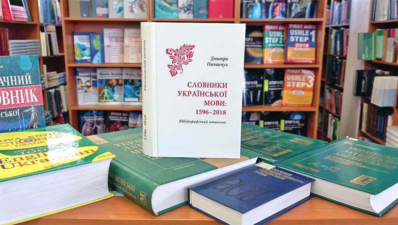Всі україномовні словники - в одній книзі