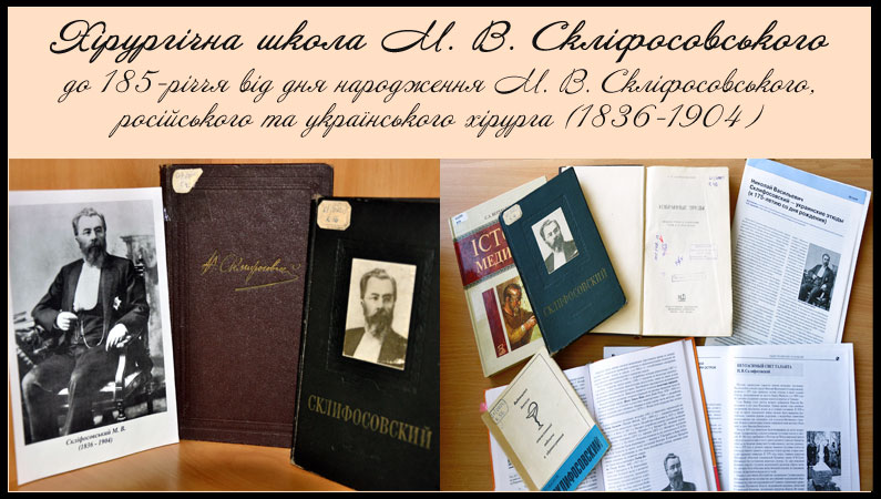 Хірургічна школа М. В. Скліфосовського