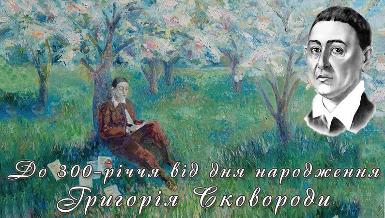 «У істини проста мова» до 300-річчя Г. С. Сковороди