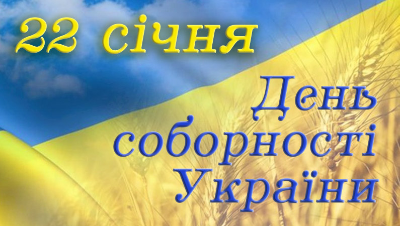 Єдність та гідність – це СИЛА!