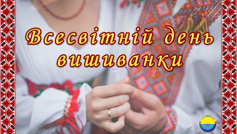 Вишиванка – рукотворний оберіг
