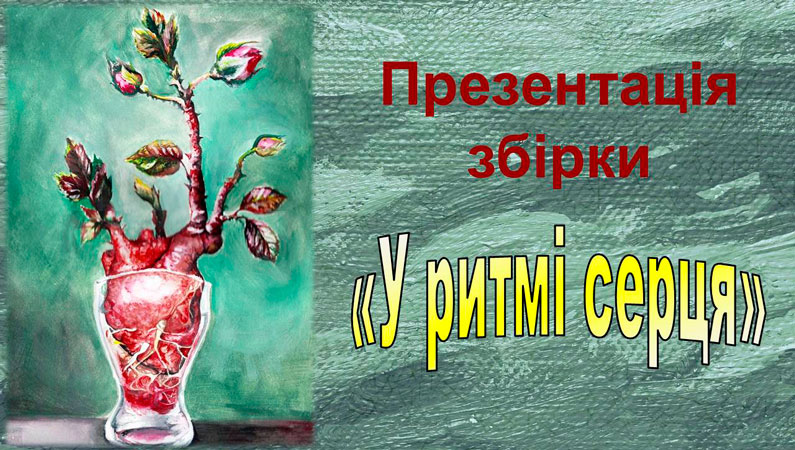 Продовження традиції – презентація віршованої збірки «У ритмі серця»